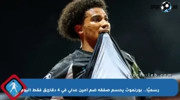 رسميًا.. بورنموث يحسم صفقة ضم أمين عدلي في 4 دقائق فقط اليوم